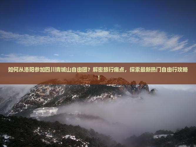 洛阳去四川青城山自由团