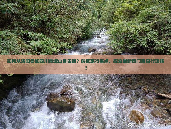 洛阳去四川青城山自由团