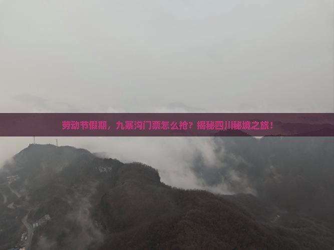 劳动节到四川九寨沟门票