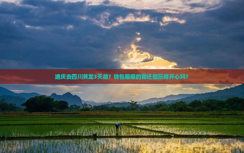 迪庆到四川黄龙三日游