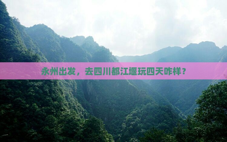 永州去四川都江堰四日游