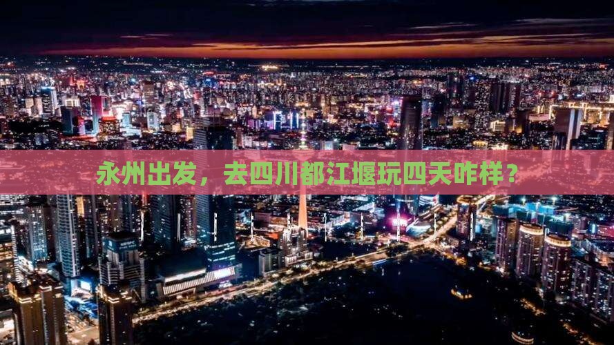 永州去四川都江堰四日游