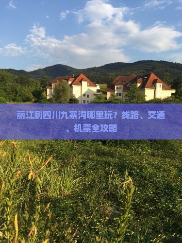 丽江到四川九寨沟哪里玩