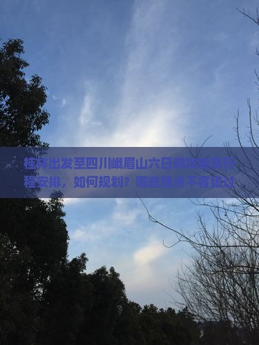 桂林去四川峨眉山六日游