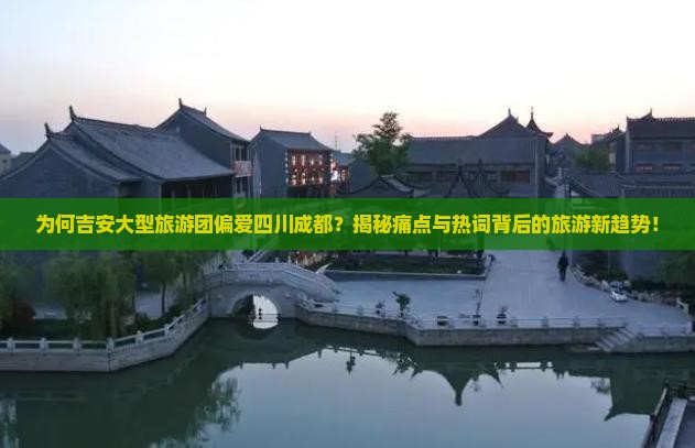 吉安去四川成都大型旅游团