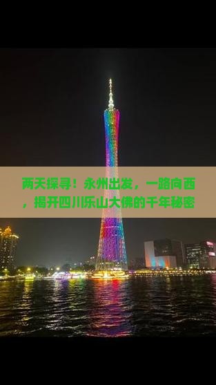 永州到四川乐山大佛二日游