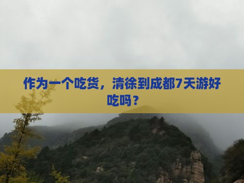 清徐去四川成都七日游