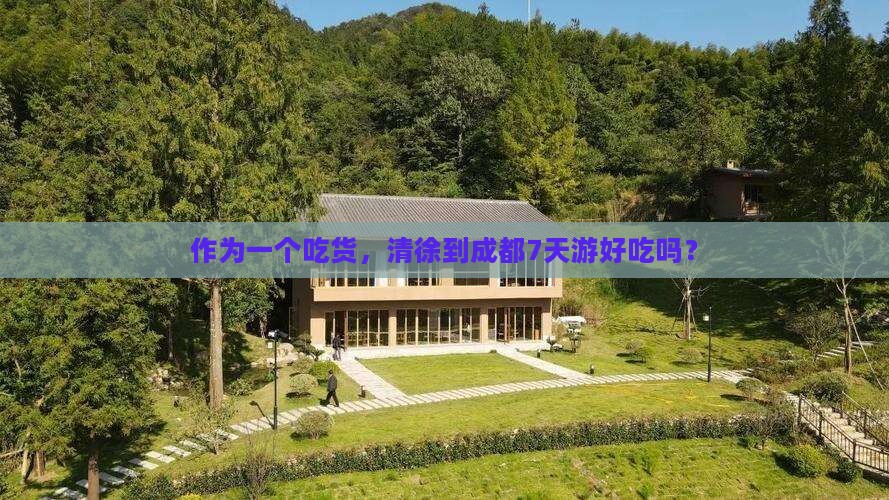 清徐去四川成都七日游