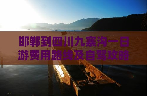 邯郸到四川九寨沟一日