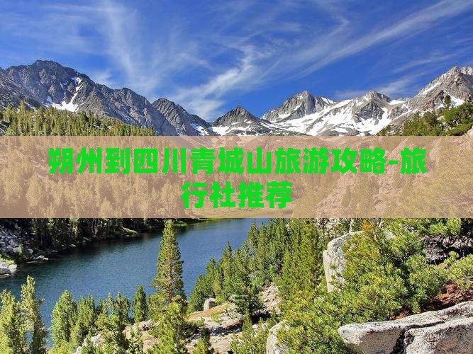 朔州去四川青城山旅行社