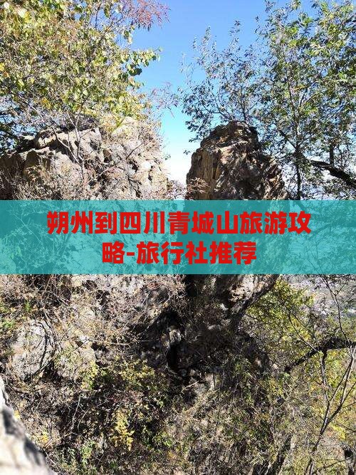 朔州去四川青城山旅行社
