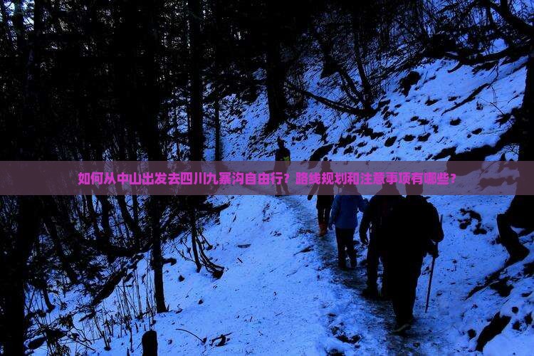中山去四川九寨沟自由行