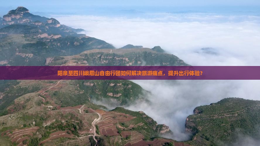阳泉到四川峨眉山自由团