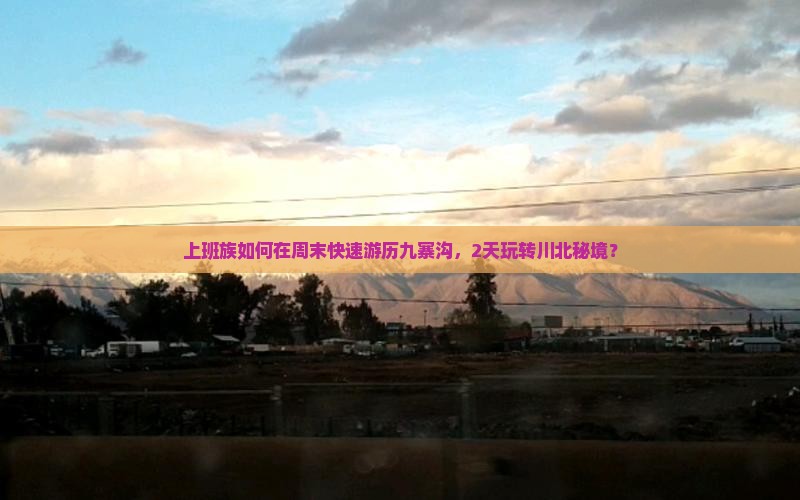 乌海去四川九寨沟二日游