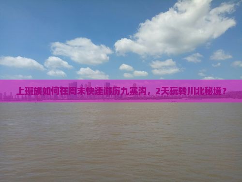 乌海去四川九寨沟二日游
