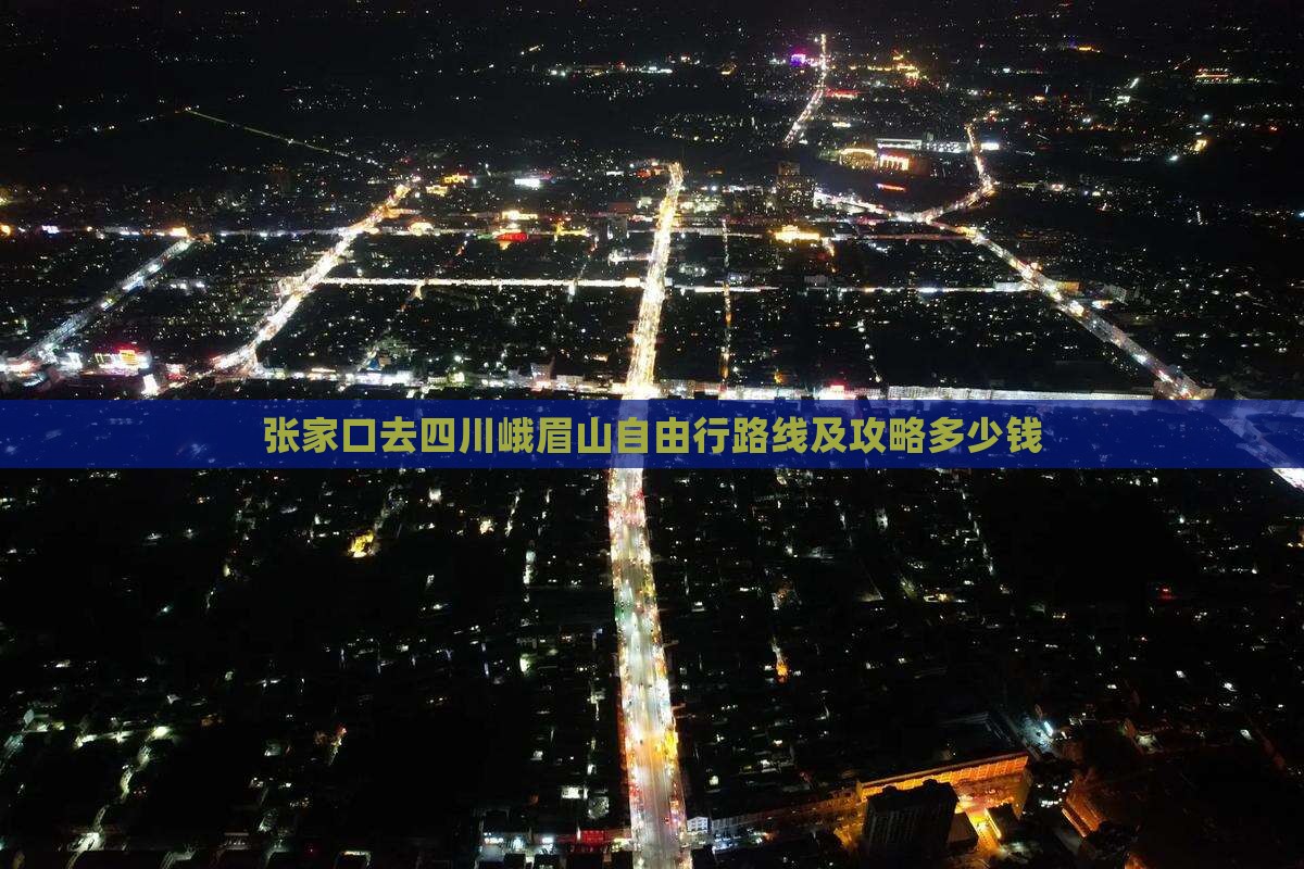 张家口去四川峨眉山自由行