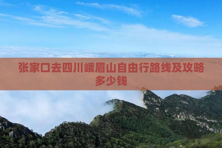 张家口去四川峨眉山自由行