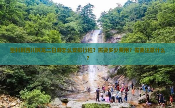 垦利到四川黄龙二日游