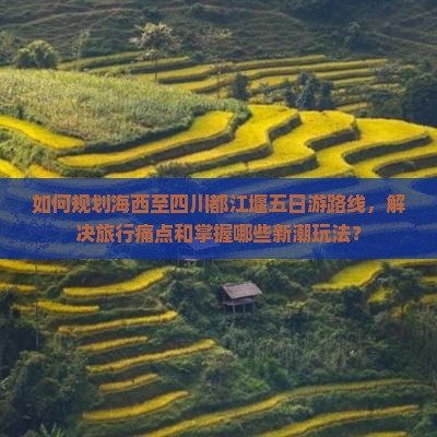 海西到四川都江堰五日游