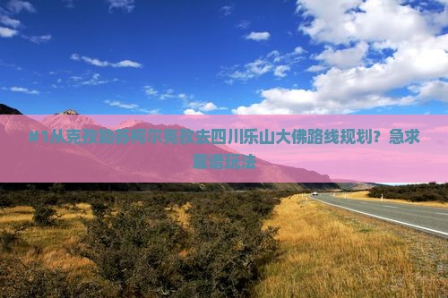 克孜勒苏柯尔克孜到四川乐山大佛哪里玩