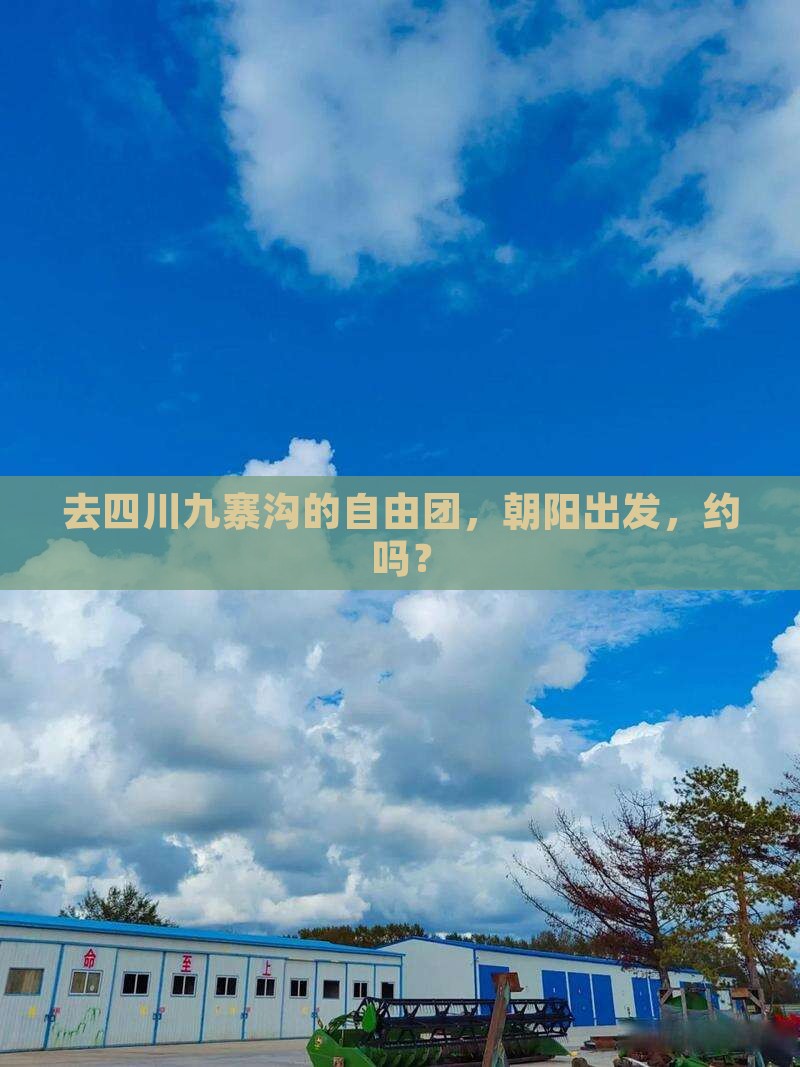 朝阳到四川九寨沟自由团