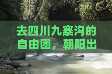 朝阳到四川九寨沟自由团
