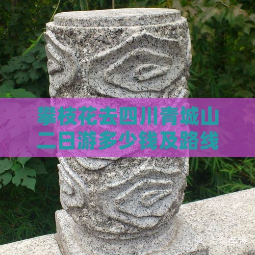 攀枝花去四川青城山二日游