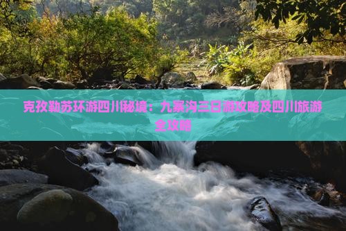 克孜勒苏去四川九寨沟三日游