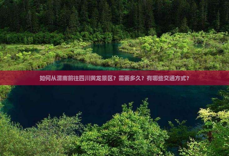 渭南去四川黄龙景点