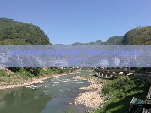 渭南去四川黄龙景点
