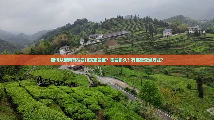 渭南去四川黄龙景点