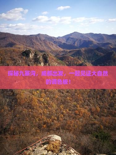 成都去四川九寨沟大型旅游团