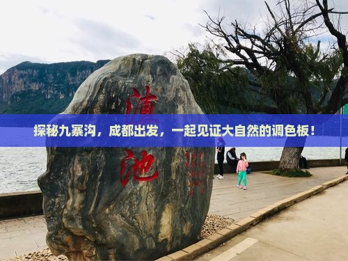 成都去四川九寨沟大型旅游团