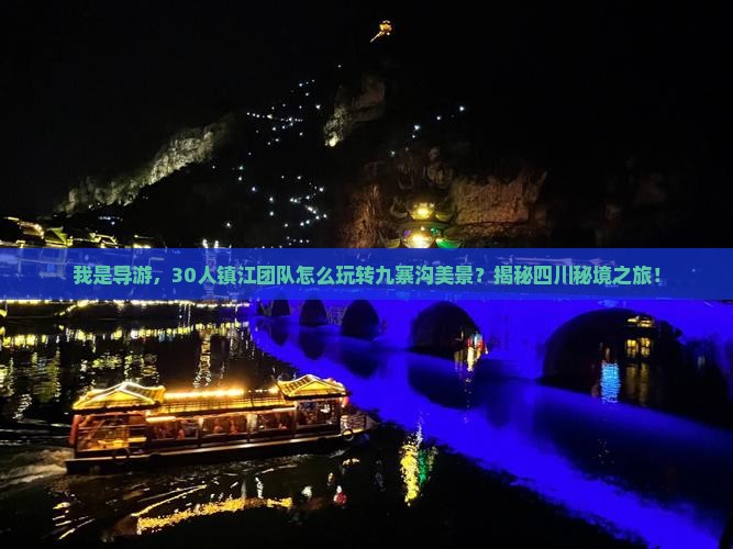 镇江到四川九寨沟大型旅游团