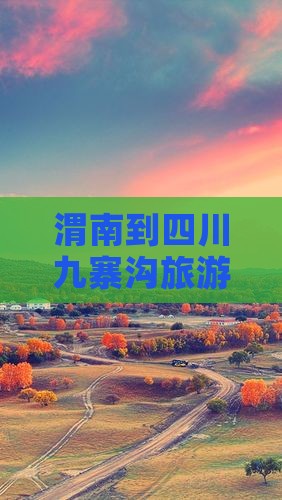 渭南到四川九寨沟旅游小吃