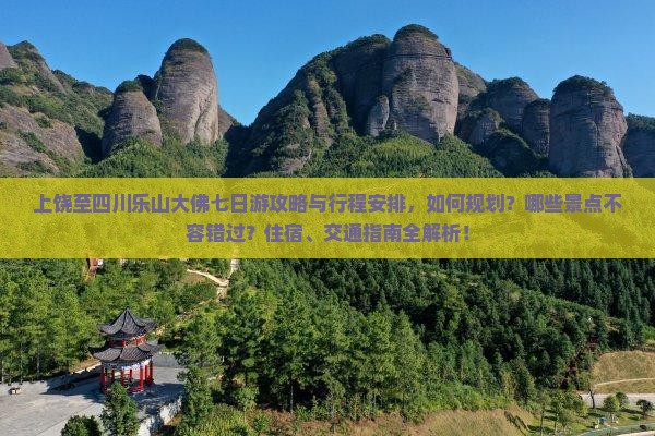 上饶去四川乐山大佛七日游