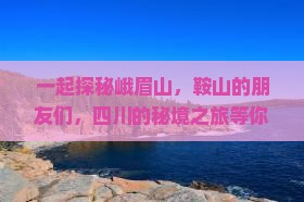 鞍山去四川峨眉山团体旅游