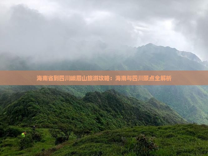 海南省直辖到四川峨眉山一日