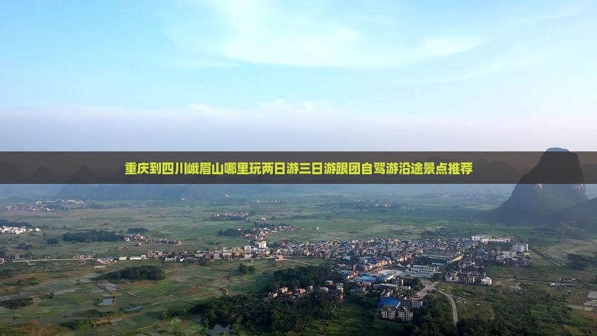 重庆到四川峨眉山哪里玩