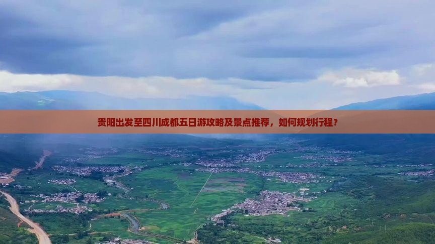 贵阳到四川成都五日游