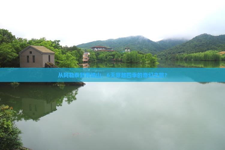阿勒泰到四川青城山六日游
