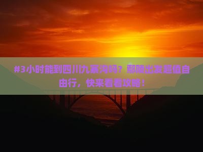鄢陵县到四川九寨沟一日