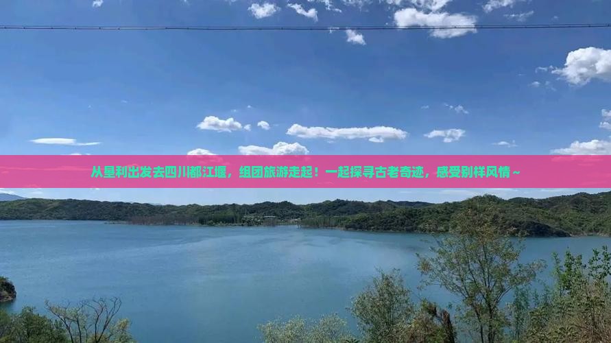 垦利到四川都江堰团体旅游