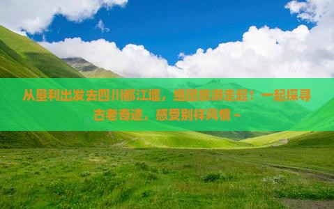 垦利到四川都江堰团体旅游