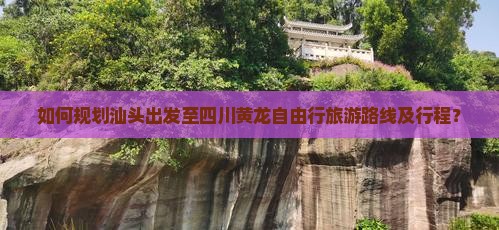 汕头去四川黄龙自由团