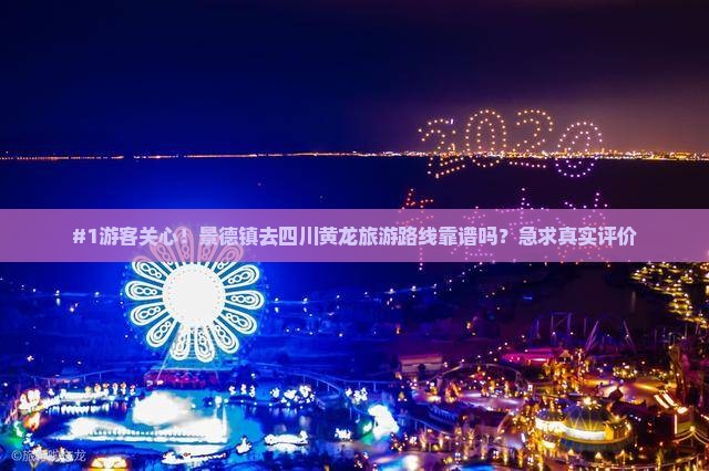 景德镇到四川黄龙旅行社
