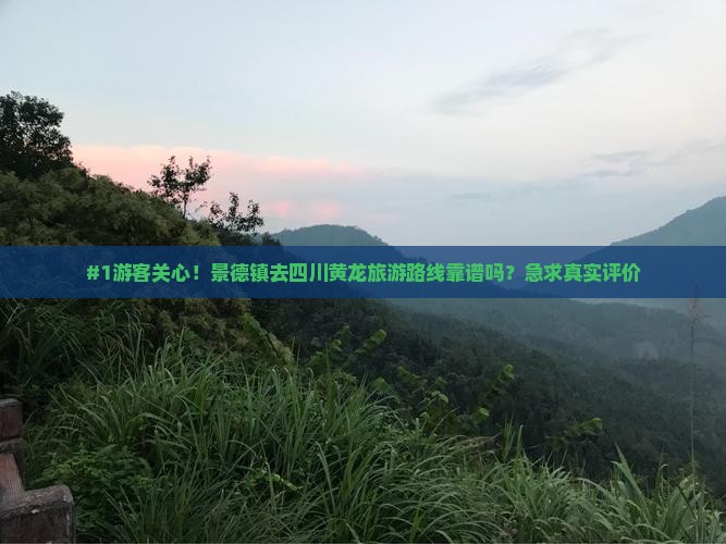 景德镇到四川黄龙旅行社