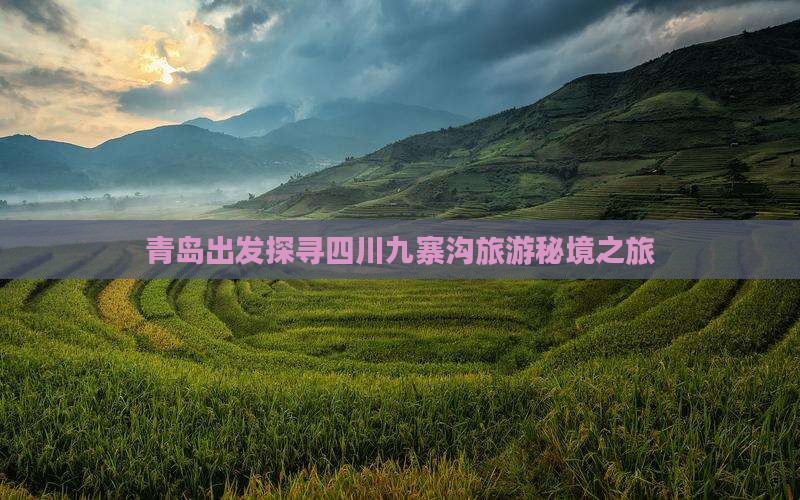 青岛到四川九寨沟个人游