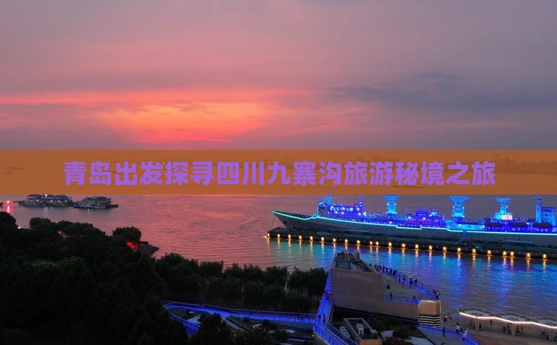 青岛到四川九寨沟个人游
