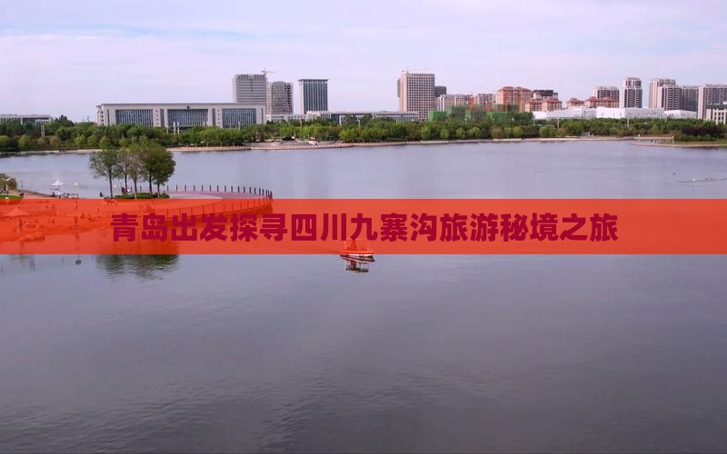 青岛到四川九寨沟个人游